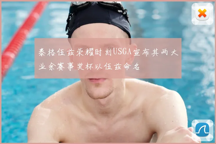 泰格伍兹荣耀时刻USGA宣布其两大业余赛事奖杯以伍兹命名