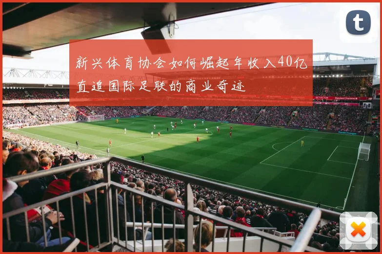 新兴体育协会如何崛起年收入40亿直追国际足联的商业奇迹