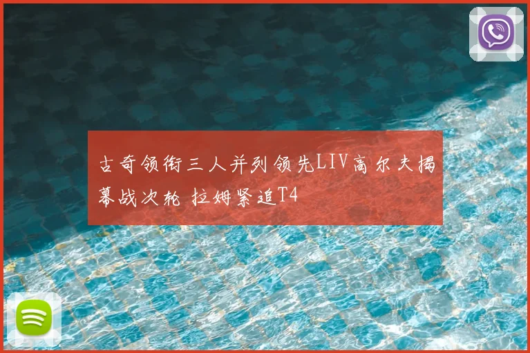 古奇领衔三人并列领先LIV高尔夫揭幕战次轮 拉姆紧追T4