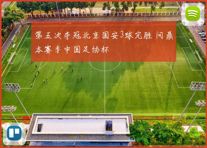 第五次夺冠北京国安3球完胜 问鼎本赛季中国足协杯