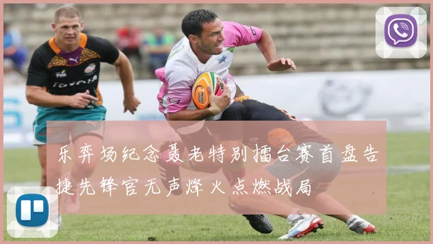 乐弈场纪念聂老特别擂台赛首盘告捷先锋官无声烽火点燃战局
