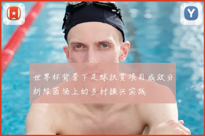 世界杯背景下足球扶贫项目成效分析绿茵场上的乡村振兴实践