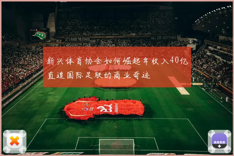 新兴体育协会如何崛起年收入40亿直追国际足联的商业奇迹