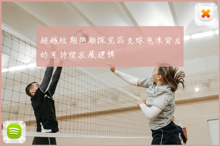 超越短期热潮探究匹克球泡沫背后的可持续发展逻辑