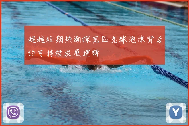 超越短期热潮探究匹克球泡沫背后的可持续发展逻辑