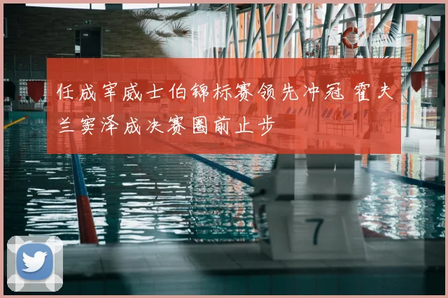 任成宰威士伯锦标赛领先冲冠 霍夫兰窦泽成决赛圈前止步